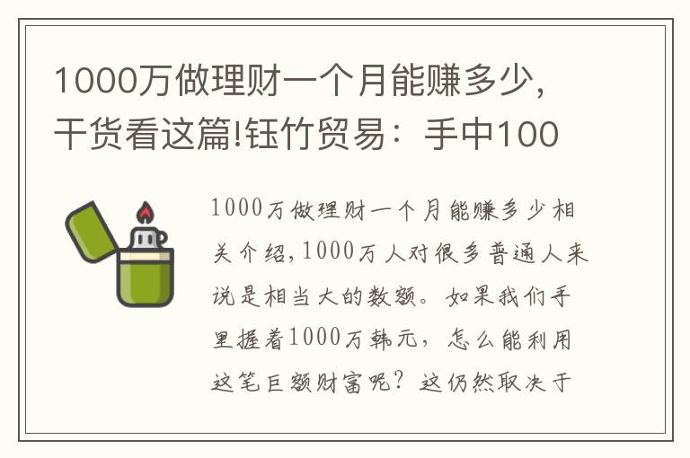 1000万做理财一个月能赚多少，干货看这篇!钰竹贸易：手中1000万的闲置资金，如何合理分配理财？