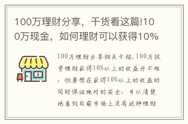 100万理财分享，干货看这篇!100万现金，如何理财可以获得10%的收益率且保证安全？