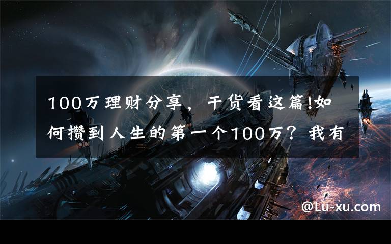 100万理财分享，干货看这篇!如何攒到人生的第一个100万？我有7个理财小技巧