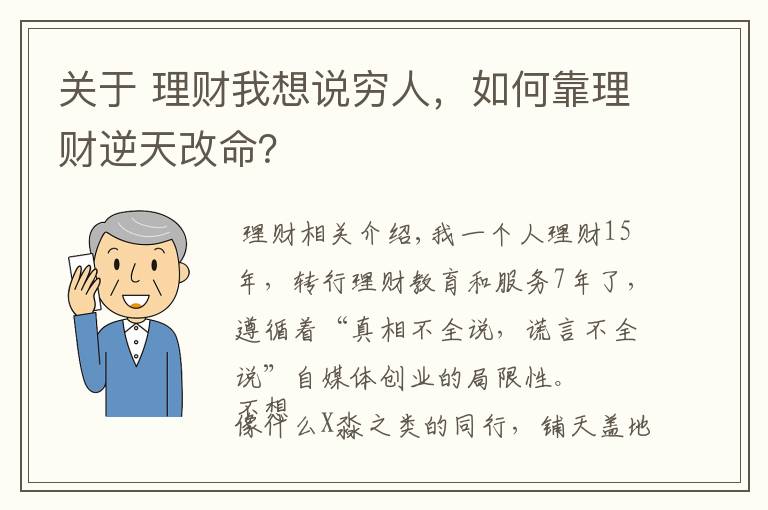 关于 理财我想说穷人，如何靠理财逆天改命？文章配图