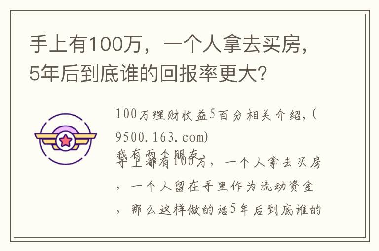 手上有100万，一个人拿去买房，5年后到底谁的回报率更大？