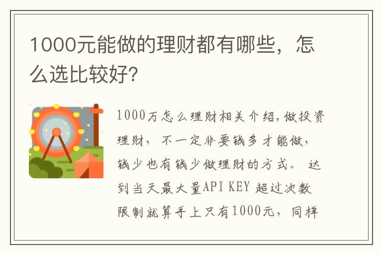 1000元能做的理财都有哪些，怎么选比较好？