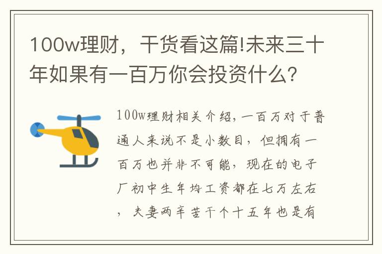 100w理财，干货看这篇!未来三十年如果有一百万你会投资什么？