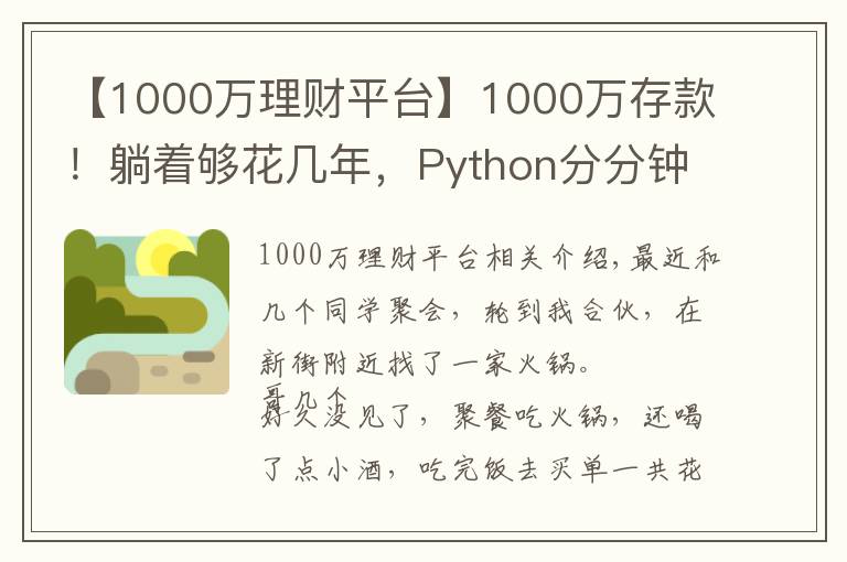 【1000万理财平台】1000万存款！躺着够花几年，Python分分钟告诉你