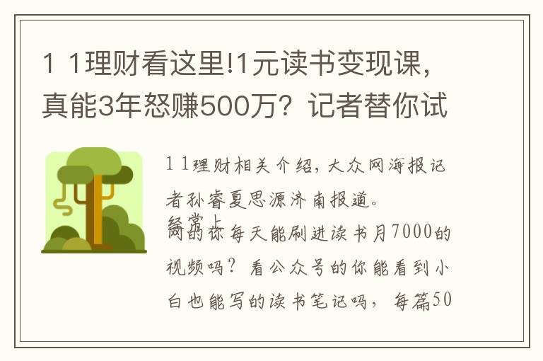 1 1理财看这里!1元读书变现课，真能3年怒赚500万？记者替你试了试……文章配图