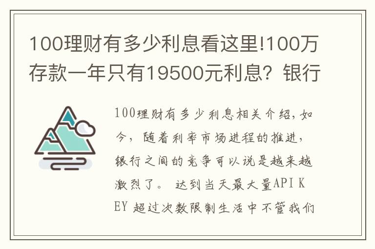 100理财有多少利息看这里!100万存款一年只有19500元利息？银行员工：三种办法利息能翻倍