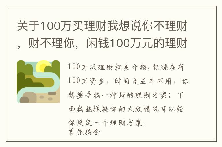 关于100万买理财我想说你不理财，财不理你，闲钱100万元的理财方案出炉