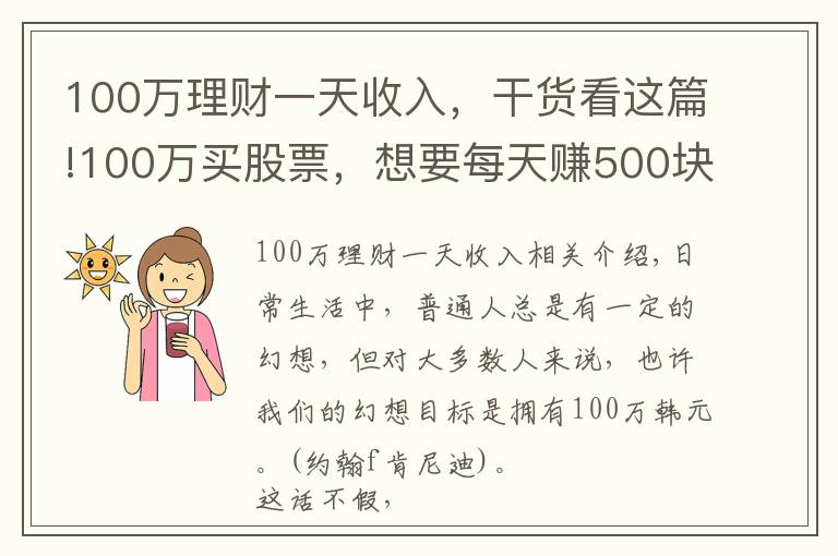 100万理财一天收入，干货看这篇!100万买股票，想要每天赚500块，这种目标高吗？