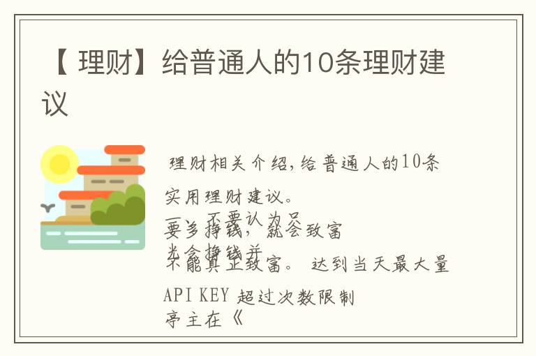 【 理财】给普通人的10条理财建议文章配图