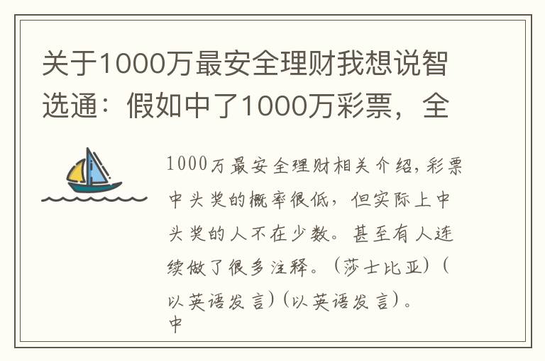 关于1000万最安全理财我想说智选通：假如中了1000万彩票，全部存银行吃利息