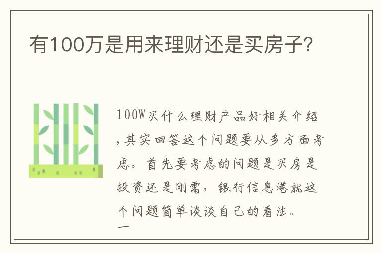 有100万是用来理财还是买房子？