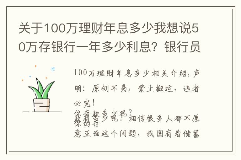 关于100万理财年息多少我想说50万存银行一年多少利息？银行员工：这样存，每年利息超过2万元