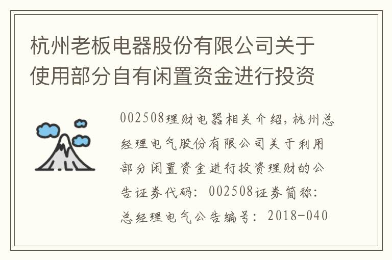 杭州老板电器股份有限公司关于使用部分自有闲置资金进行投资理财的公告文章配图
