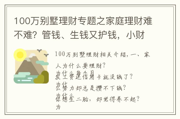 100万别墅理财专题之家庭理财难不难？管钱、生钱又护钱，小财给你说4招秘籍