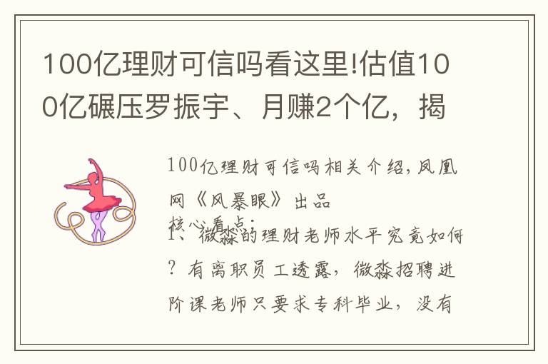 100亿理财可信吗看这里!估值100亿碾压罗振宇、月赚2个亿，揭秘微淼背后的“韭菜”生意