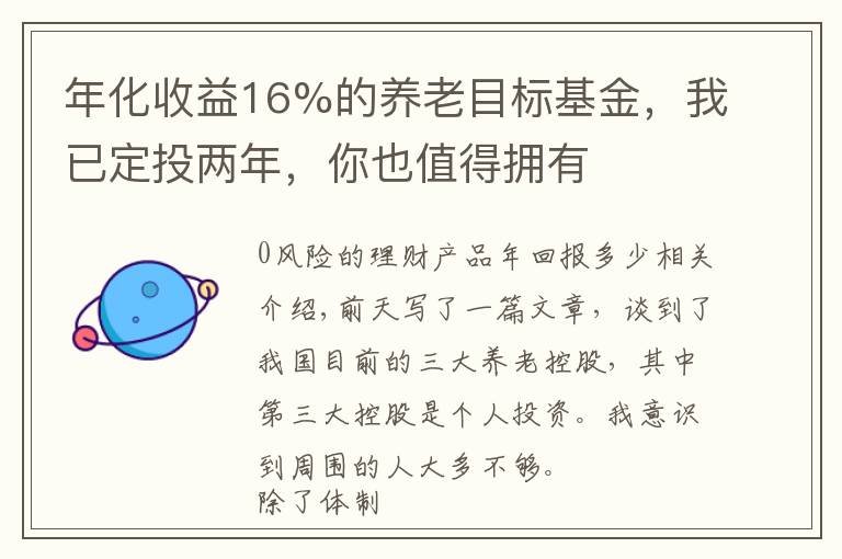 年化收益16%的养老目标基金，我已定投两年，你也值得拥有