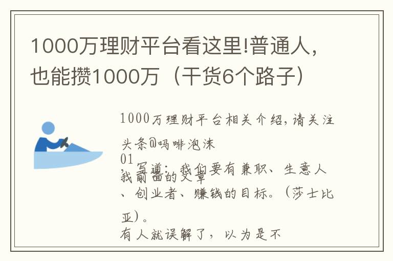 1000万理财平台看这里!普通人，也能攒1000万（干货6个路子）