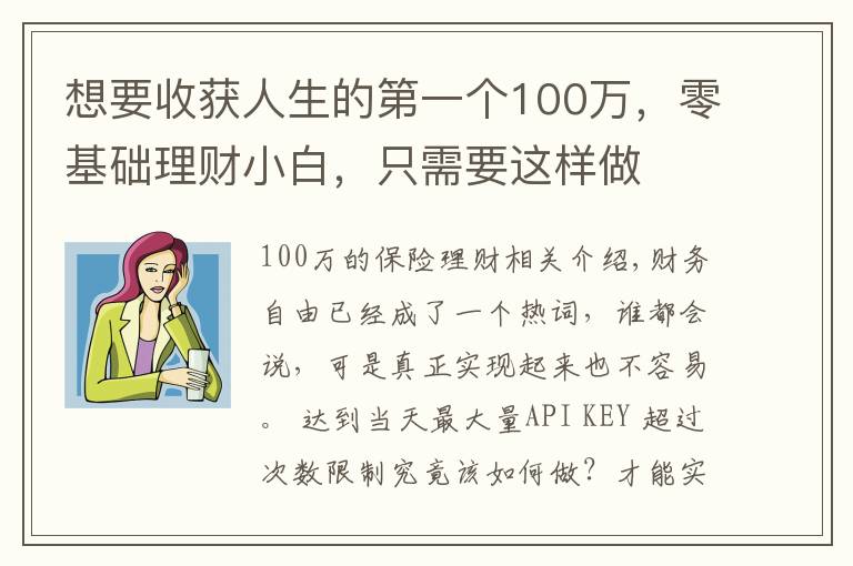 想要收获人生的第一个100万，零基础理财小白，只需要这样做文章配图