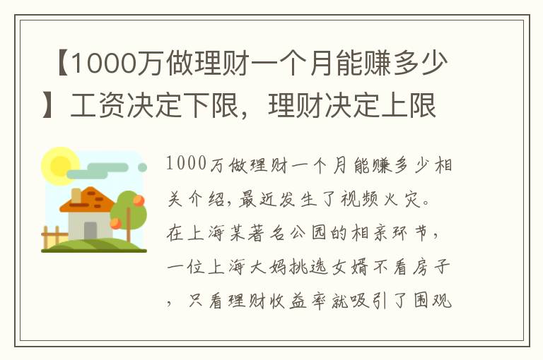 【1000万做理财一个月能赚多少】工资决定下限，理财决定上限