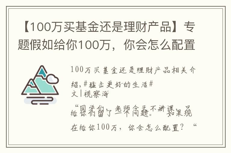 【100万买基金还是理财产品】专题假如给你100万，你会怎么配置？