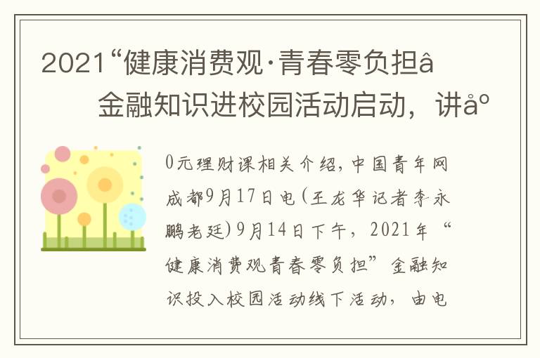 2021“健康消费观·青春零负担”金融知识进校园活动启动，讲座盛宴火热进行中