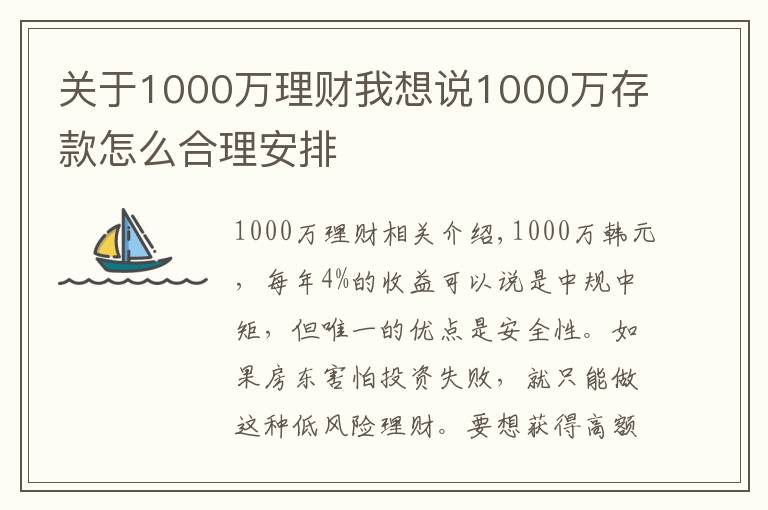 关于1000万理财我想说1000万存款怎么合理安排