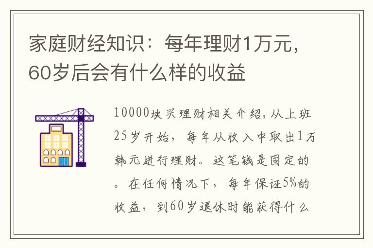 家庭财经知识：每年理财1万元，60岁后会有什么样的收益