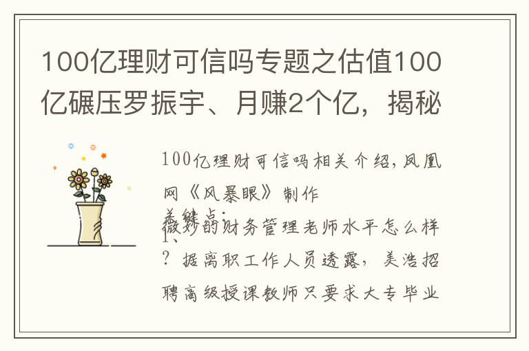 100亿理财可信吗专题之估值100亿碾压罗振宇、月赚2个亿，揭秘微淼背后的“韭菜”生意