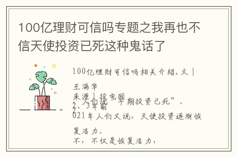 100亿理财可信吗专题之我再也不信天使投资已死这种鬼话了