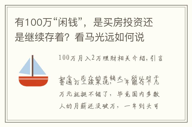 有100万“闲钱”，是买房投资还是继续存着？看马光远如何说