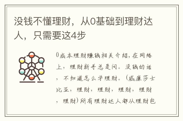 没钱不懂理财，从0基础到理财达人，只需要这4步文章配图