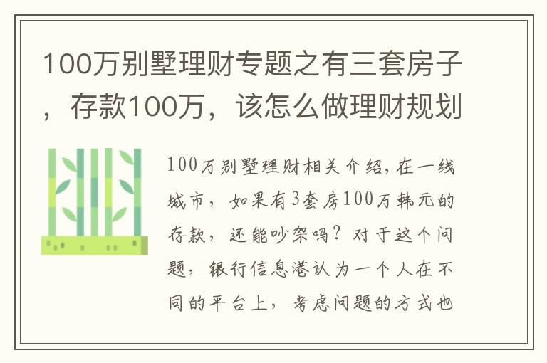 100万别墅理财专题之有三套房子，存款100万，该怎么做理财规划享受人生？