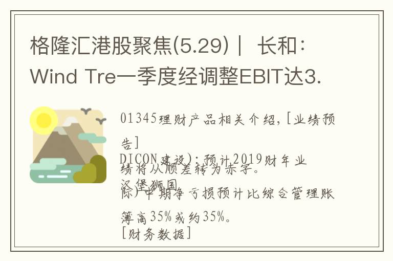 格隆汇港股聚焦(5.29)︱ 长和：Wind Tre一季度经调整EBIT达3.84亿欧元