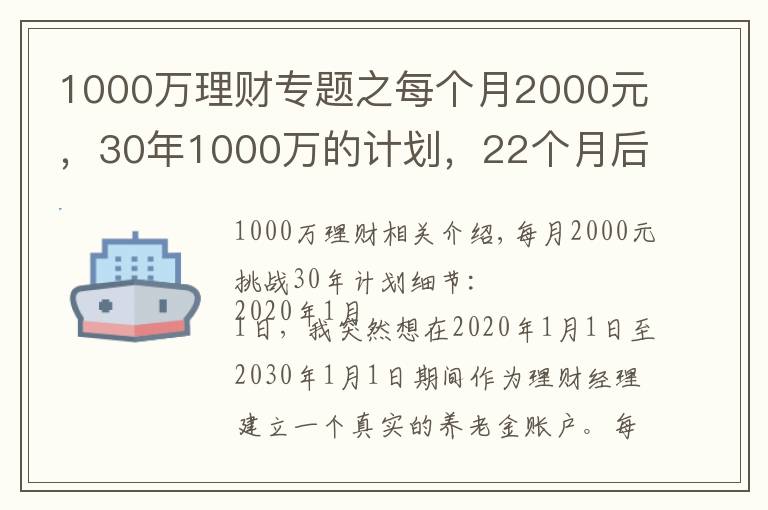 1000万理财专题之每个月2000元，30年1000万的计划，22个月后怎么样了？