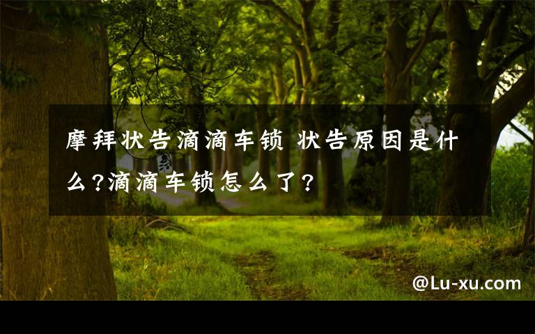 摩拜状告滴滴车锁 状告原因是什么?滴滴车锁怎么了?