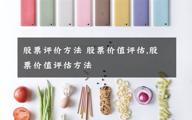 股票评价方法 股票价值评估,股票价值评估方法文章配图