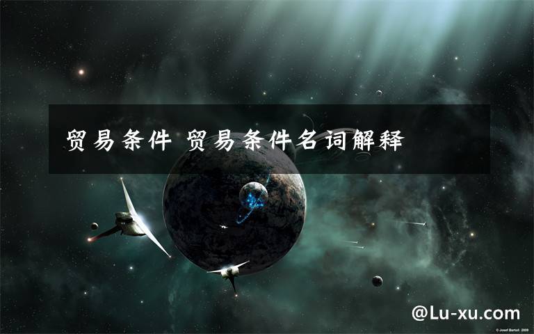 贸易条件 贸易条件名词解释文章配图