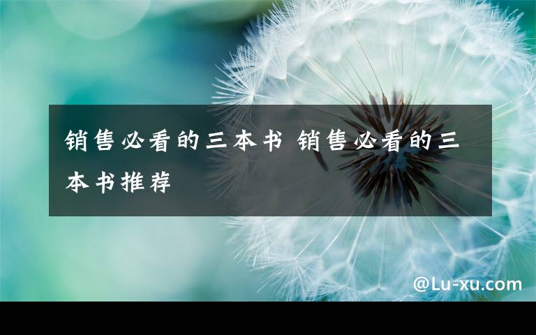 销售必看的三本书 销售必看的三本书推荐文章配图