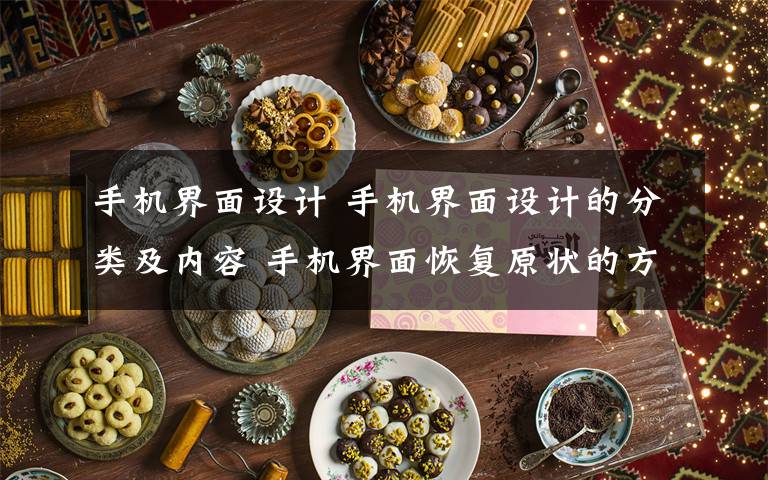 手机界面设计 手机界面设计的分类及内容 手机界面恢复原状的方法文章配图