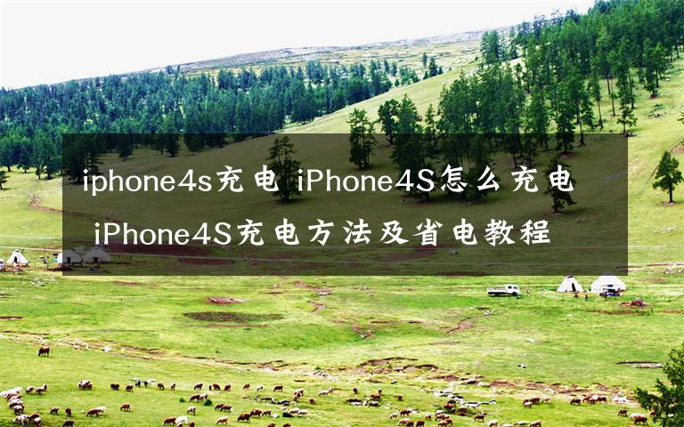 iphone4s充电 iPhone4S怎么充电 iPhone4S充电方法及省电教程