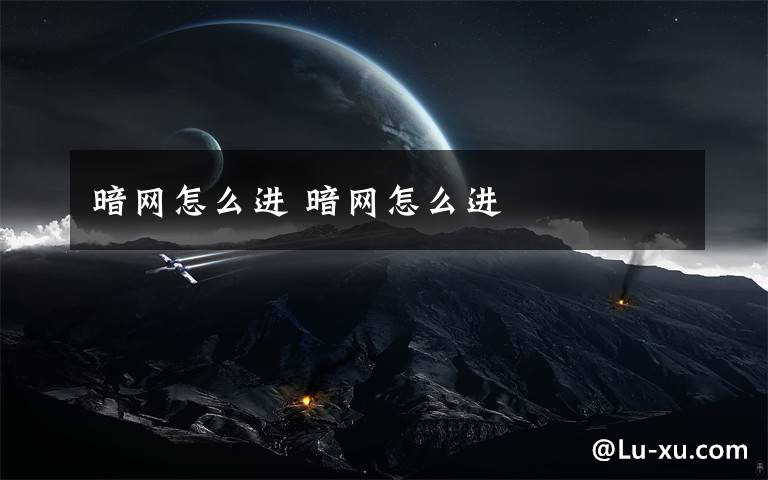 暗网怎么进 暗网怎么进文章配图