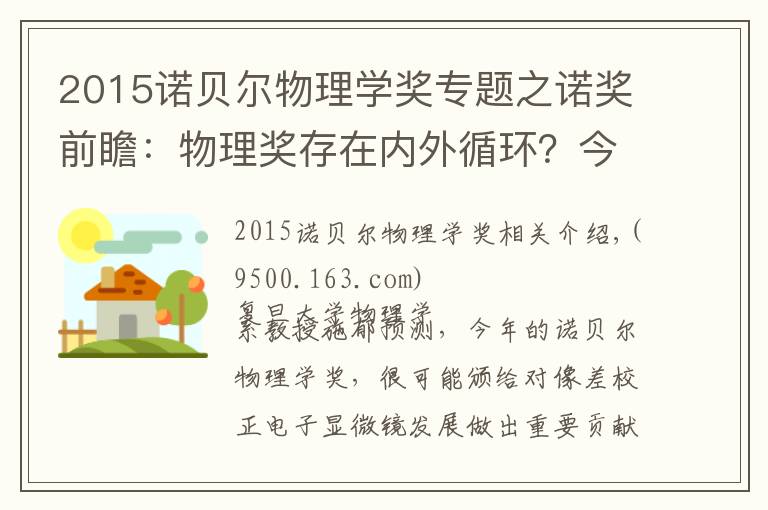 2015诺贝尔物理学奖专题之诺奖前瞻：物理奖存在内外循环？今年谁可能获奖？