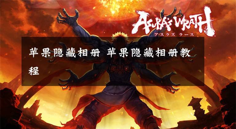 苹果隐藏相册 苹果隐藏相册教程文章配图