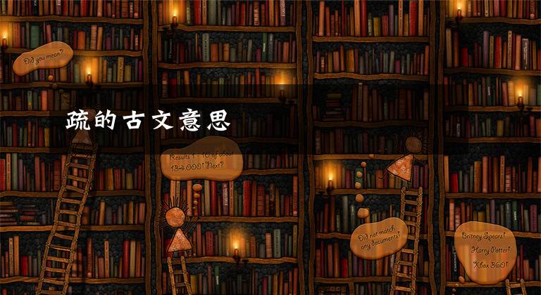 疏的古文意思文章配图