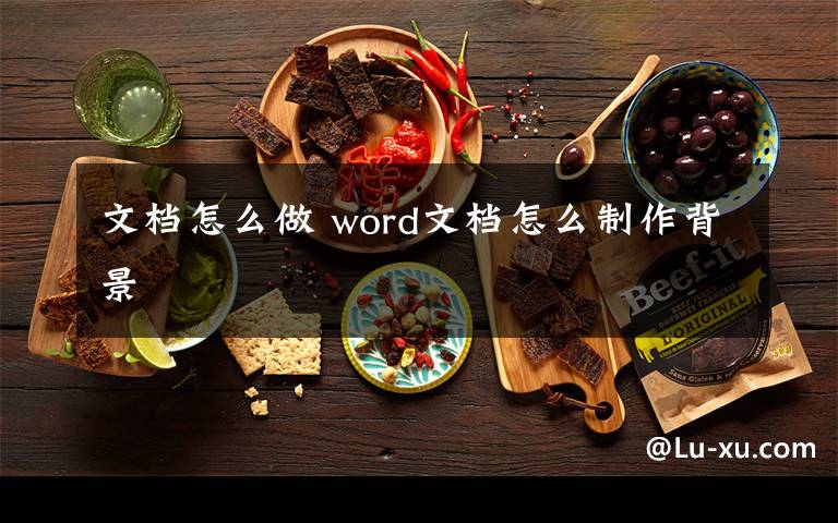 文档怎么做 word文档怎么制作背景文章配图