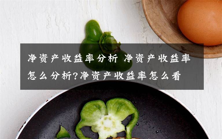 净资产收益率分析 净资产收益率怎么分析?净资产收益率怎么看文章配图