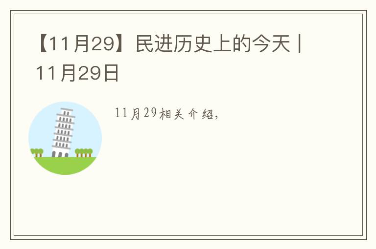 【11月29】民进历史上的今天 | 11月29日