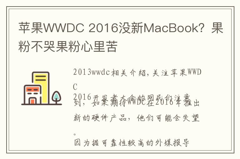 苹果WWDC 2016没新MacBook？果粉不哭果粉心里苦文章配图