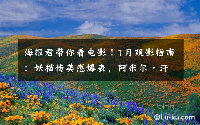 海报君带你看电影！1月观影指南：妖猫传美感爆表，阿米尔·汗新作来袭，娜塔莉·波特曼版"第一夫人"上线！文章配图