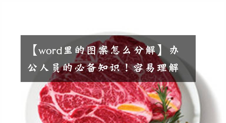 【word里的图案怎么分解】办公人员的必备知识！容易理解的10个单词技术！你知道几个？文章配图